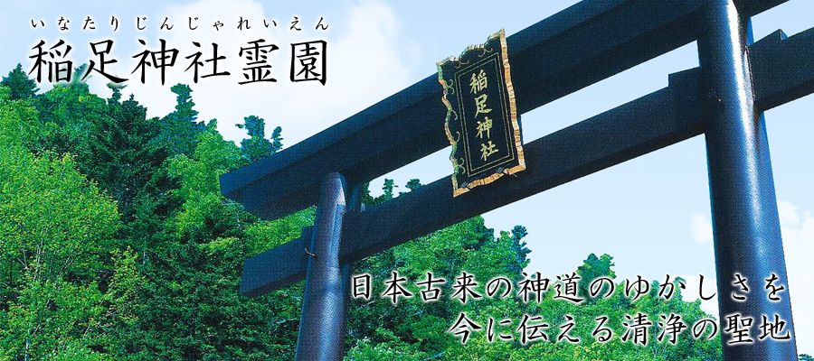 稲足神社霊園 日本古来の神道のゆかしさを、今に伝える清浄の聖地