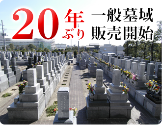 20年ぶり一般墓所販売開始