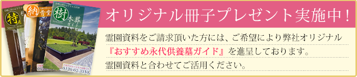 「永代供養墓ガイド」をはじめ弊社オリジナル冊子プレゼント中！