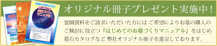 「はじめてのお墓づくりマニュアル」をはじめ弊社オリジナル冊子プレゼント中！