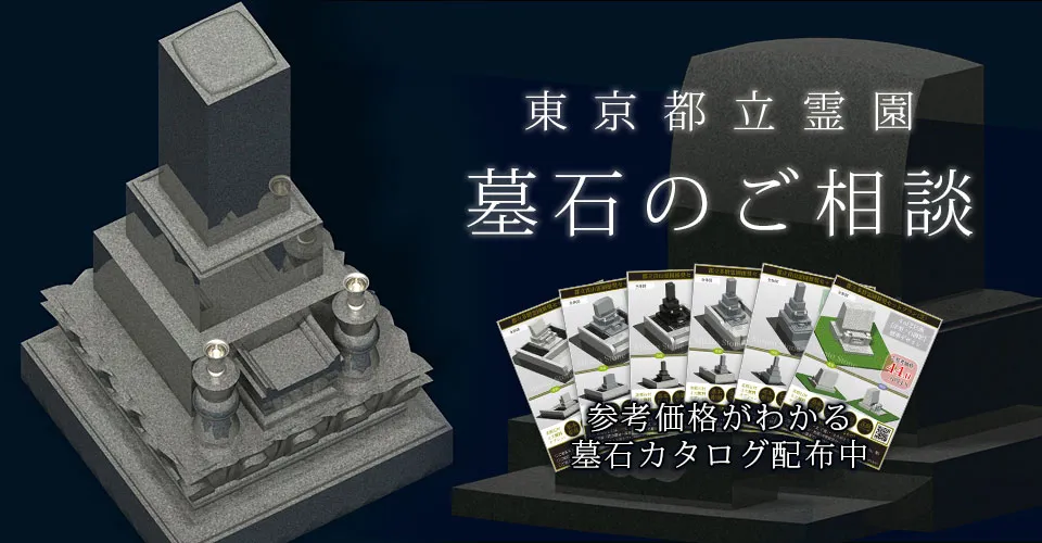 都立霊園 墓石の無料相談