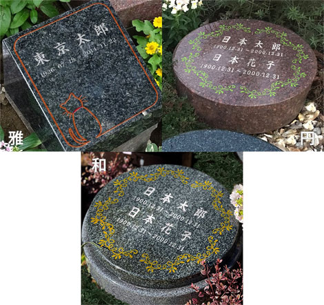 円・雅・和の墓碑写真