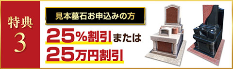 特典3：見本墓石25％または25万円割引き