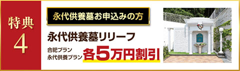 特典4：永代供養墓リリーフ5万円割引