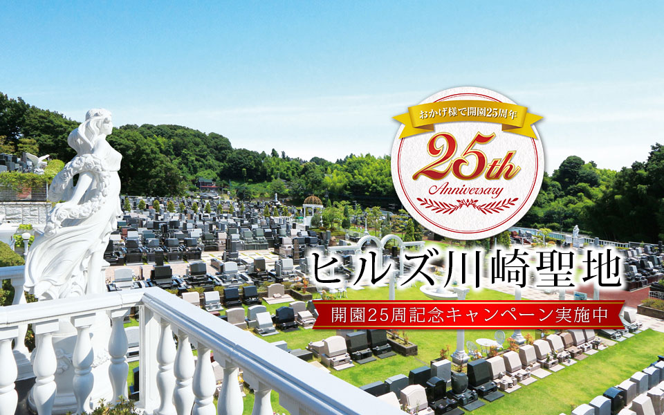 ヒルズ川崎聖地 開園25周年