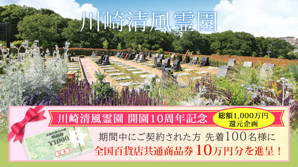 川崎清風霊園