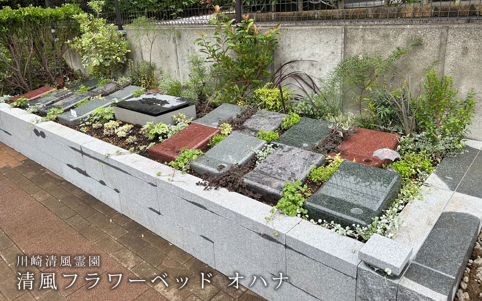 川崎清風霊園 フラワーベッド オハナ