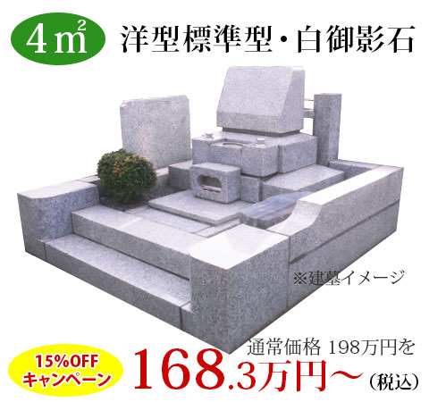 4㎡ 白御影洋型標準仕様墓石：168.3万円より