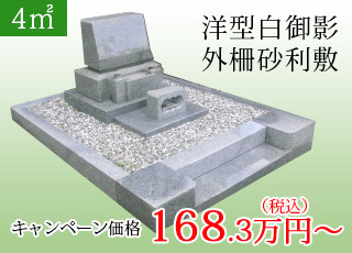 4㎡ 白御影洋型墓石 外柵砂利敷き：168.3万円より