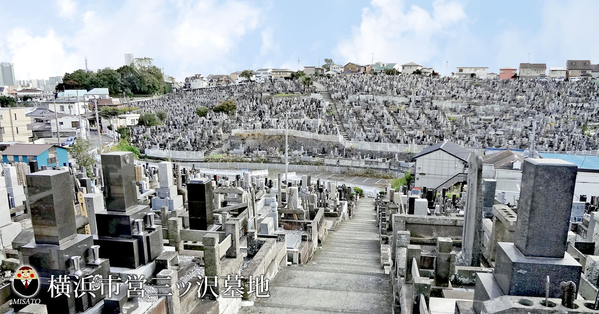 横浜市営三ッ沢墓地 21年度 募集とお申し込み 美郷石材