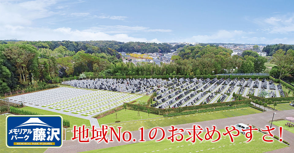 メモリアルパーク藤沢 ついのしるべ