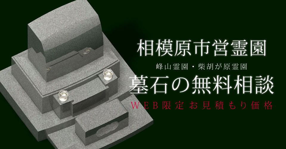 相模原市営霊園 墓石の無料相談