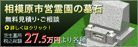 相模原市営霊園 墓石工事のご相談・お見積り