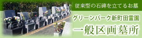 グリーンパーク新町田 一般区画墓所