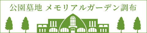 公園墓地 メモリアルガーデン調布