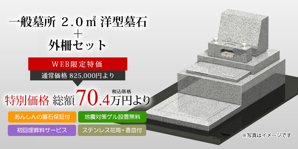 一般墓所 2.0㎡ 洋型墓石 総額70.4万円より