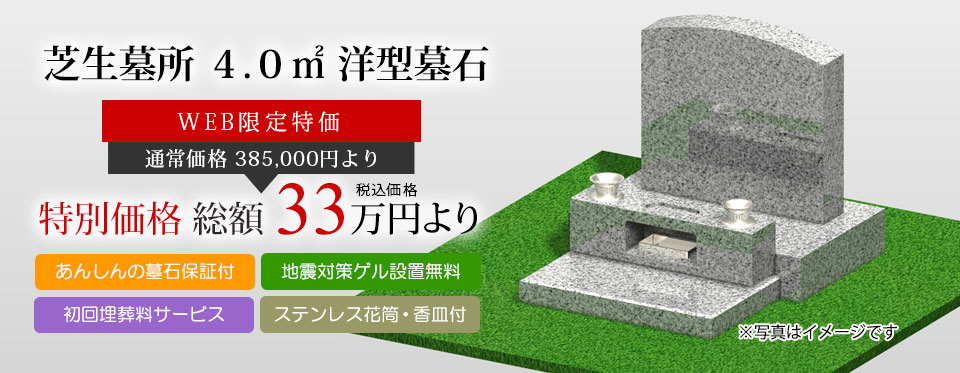 芝生墓所 4.0㎡ 洋型墓石 総額33万円より