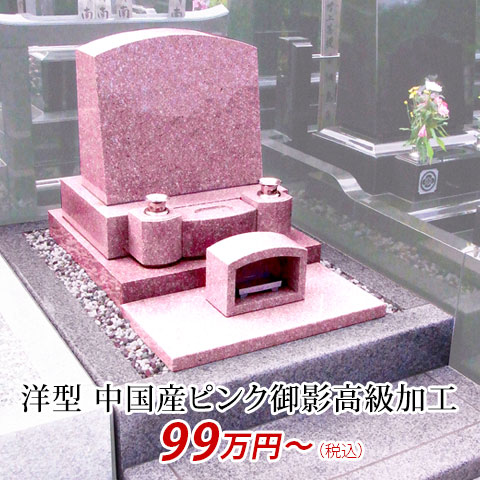洋型 中国産ピンク御影高級加工 154万円より